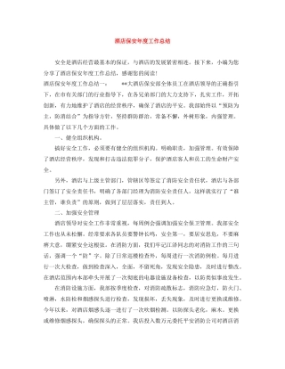 酒店保安年度工作总结2