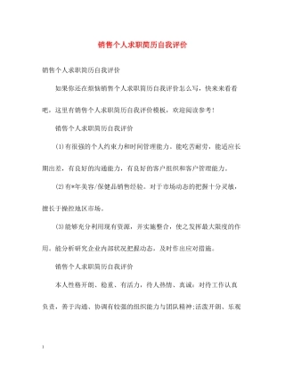 销售个人求职简历自我评价