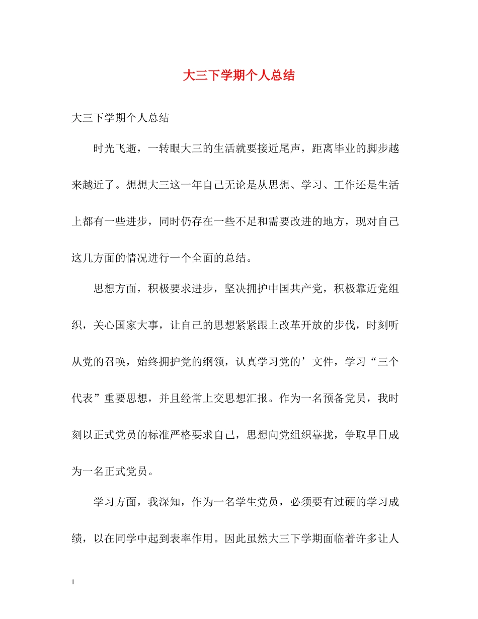 大三下学期个人总结2)_第1页