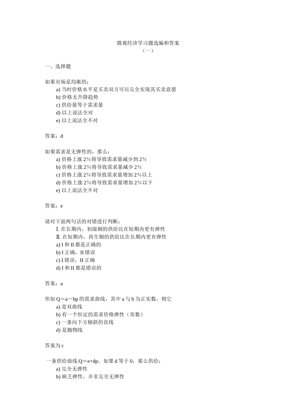 微观经济学习题选编与答案_第1页