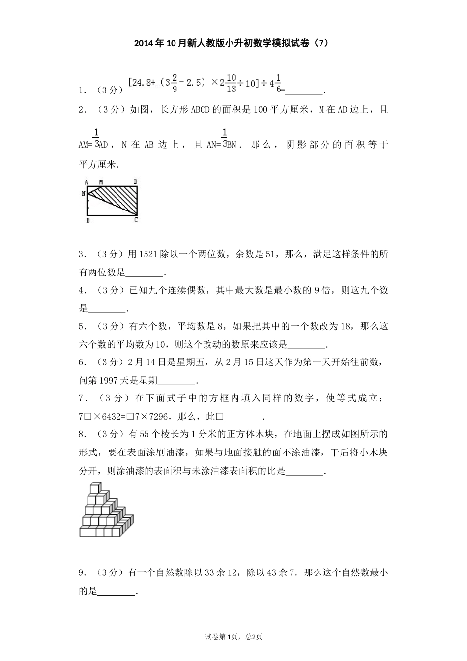 小升初数学模拟试卷（7）_第1页