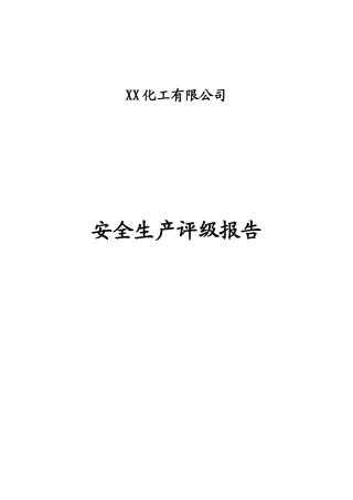 安全生产评级报告