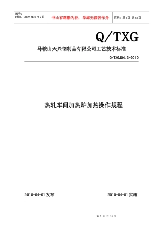 热轧车间加热炉操作规程