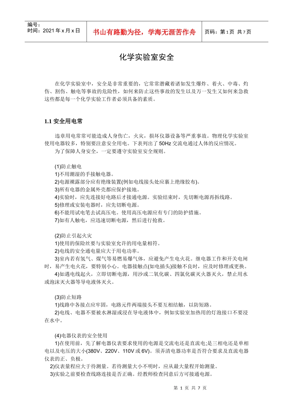 化学实验室安全_第1页