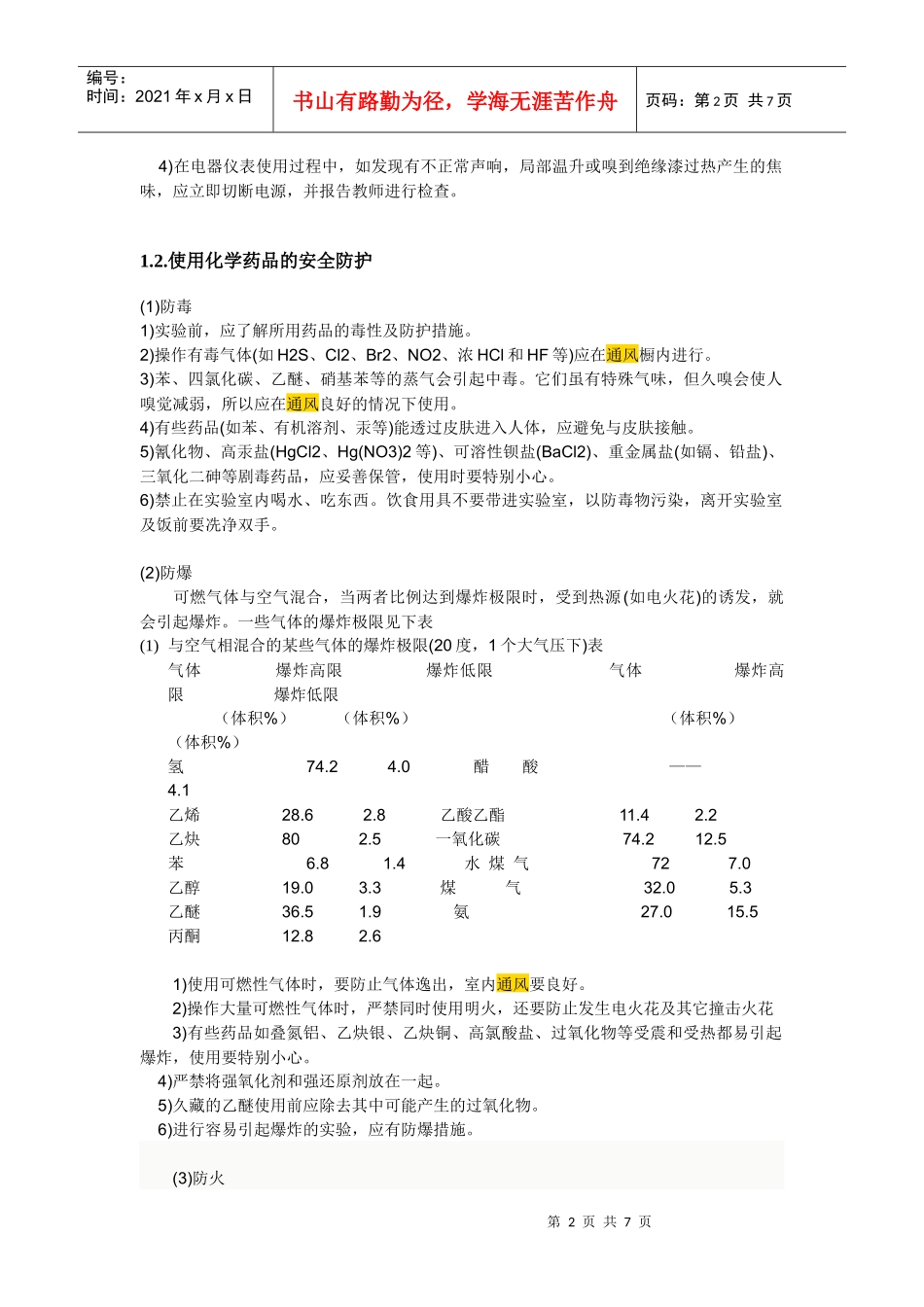 化学实验室安全_第2页