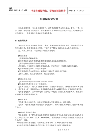 化学实验室安全