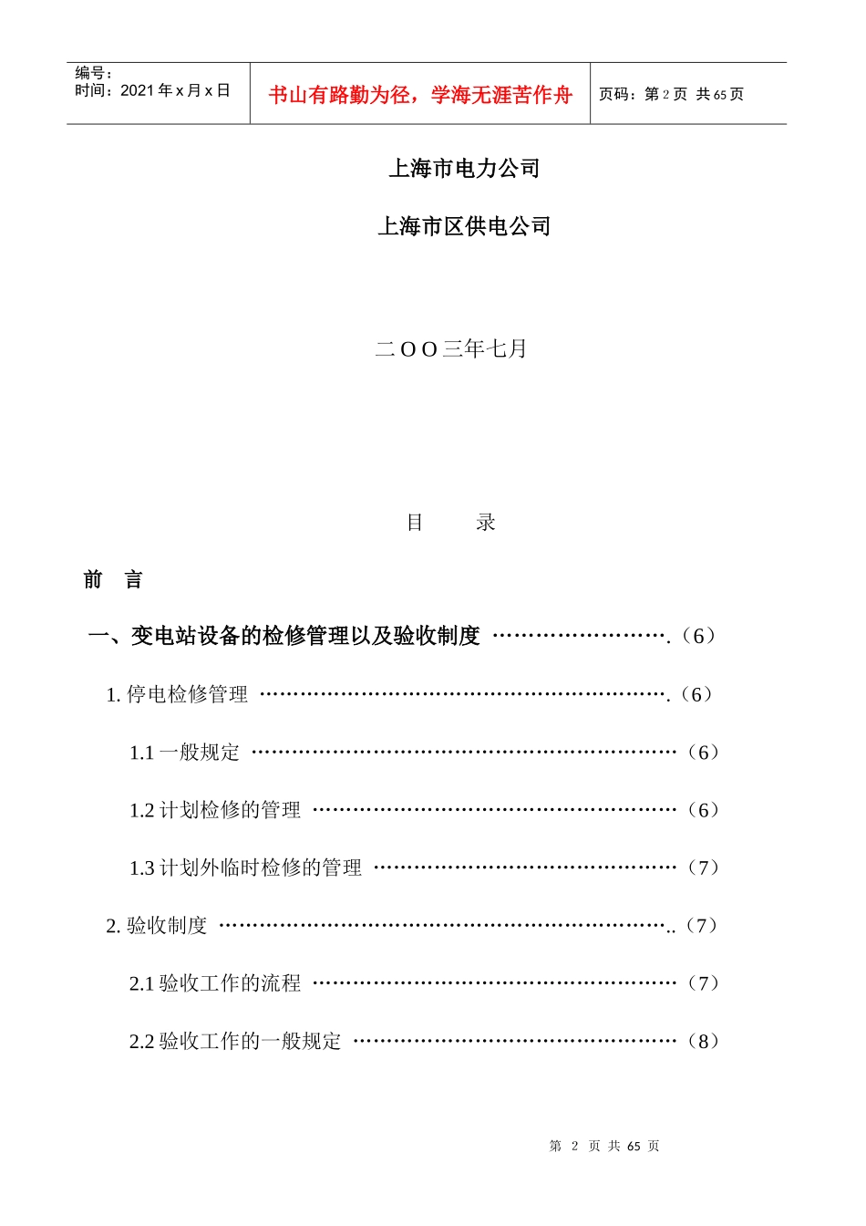 10kV及以下变电站设备投运验收规范_第2页