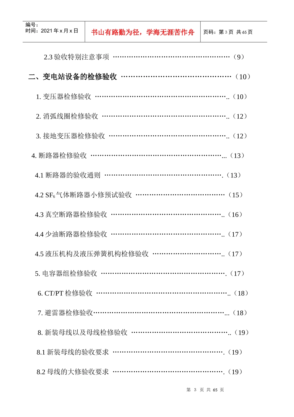 10kV及以下变电站设备投运验收规范_第3页