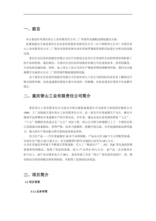 重庆XX工业有限公司零部件仓储配送规划建议方案