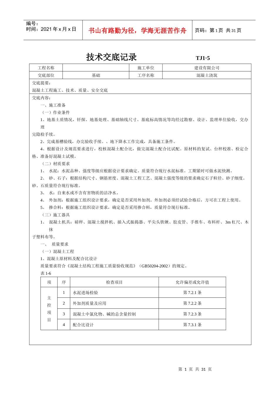 土建技术交底记录大全(最新现场全套实用版)_第1页