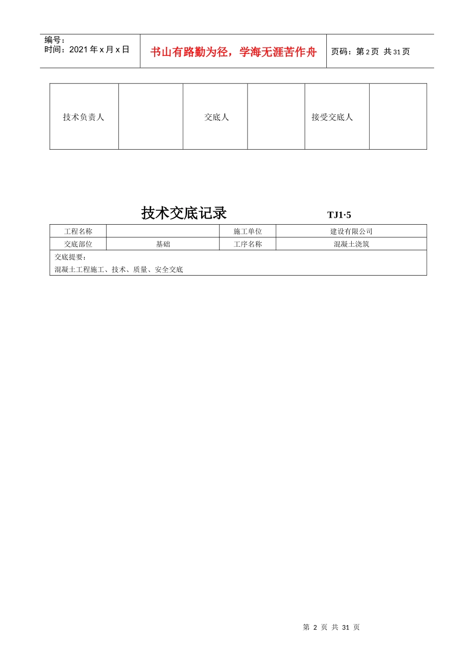 土建技术交底记录大全(最新现场全套实用版)_第2页