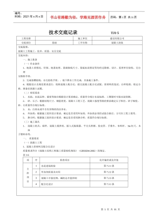 土建技术交底记录大全(最新现场全套实用版)