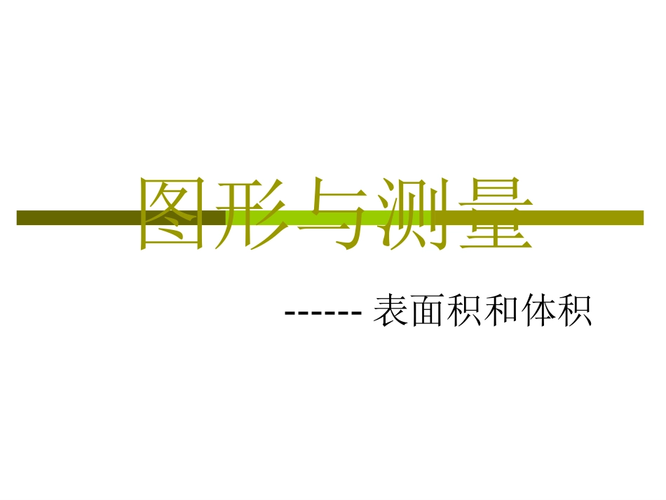 表面积和体积_第1页