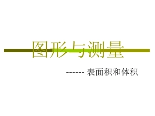 表面积和体积