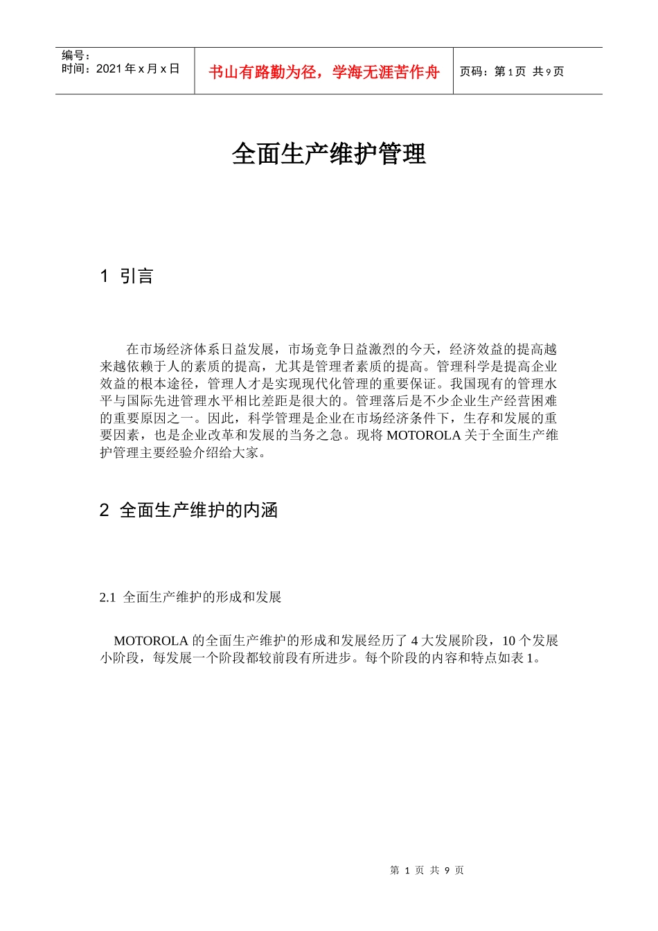 摩托罗拉公司—全面生产维护管理体系_第1页
