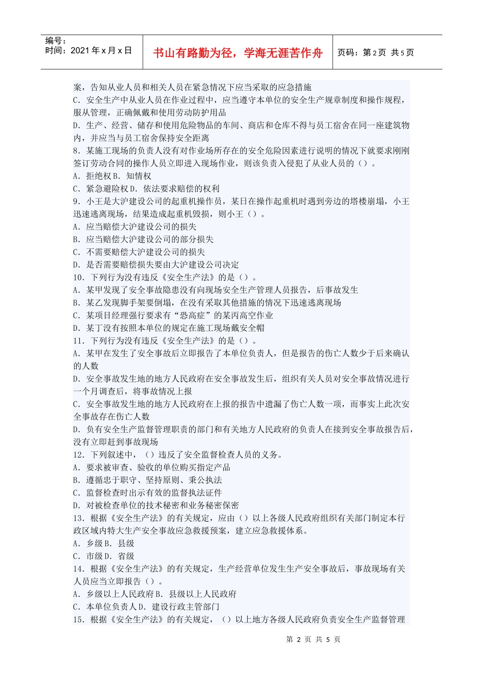 安全生产法与工程建设相关的主要内容试题_第2页