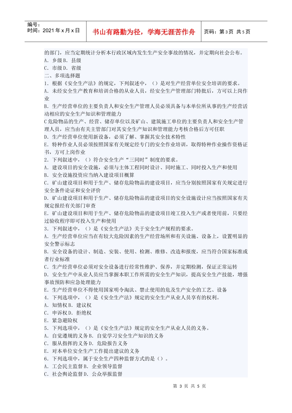 安全生产法与工程建设相关的主要内容试题_第3页