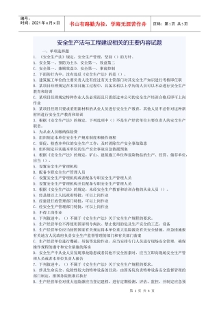 安全生产法与工程建设相关的主要内容试题
