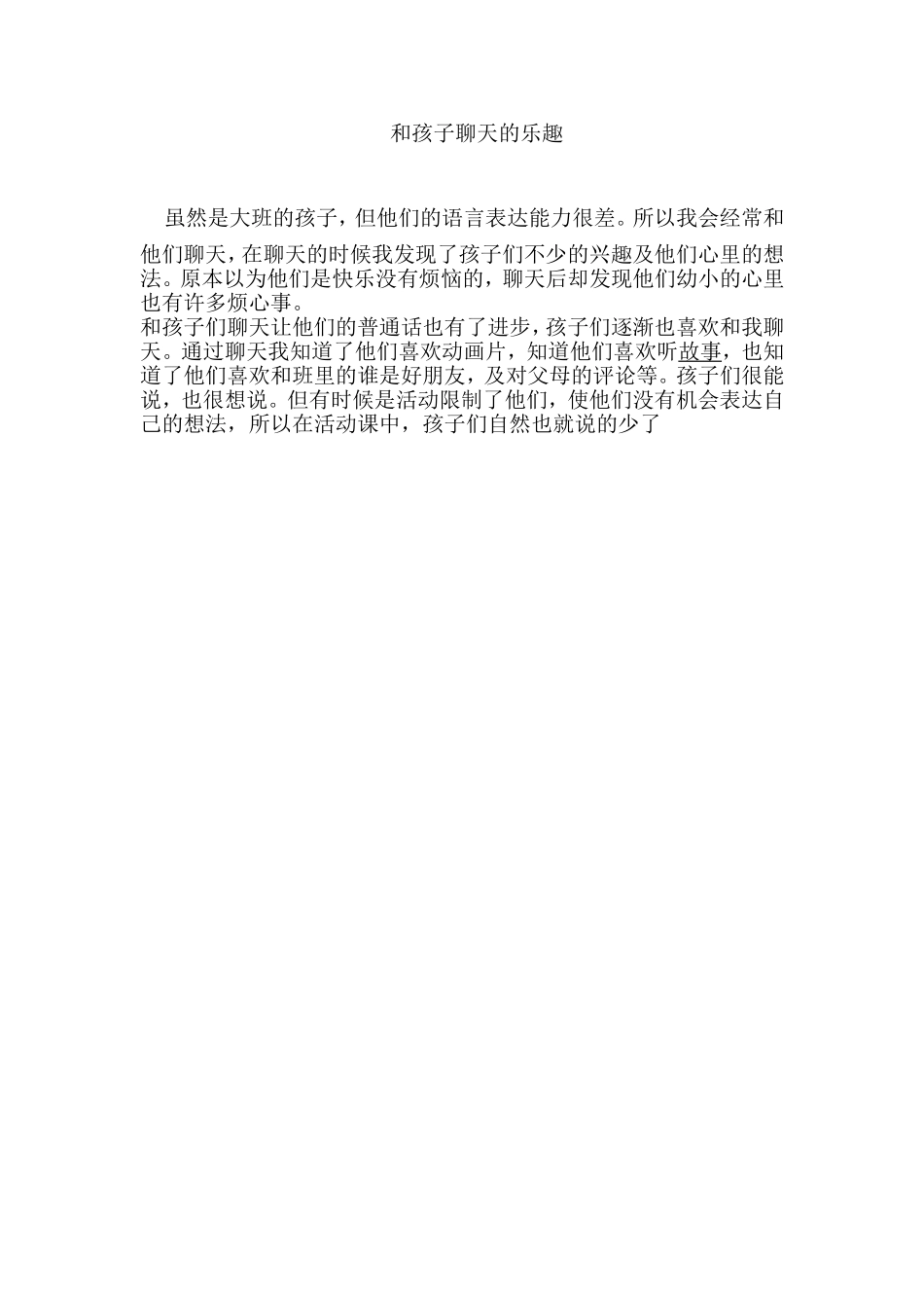 教育随笔《和孩子聊天的乐趣》_第1页