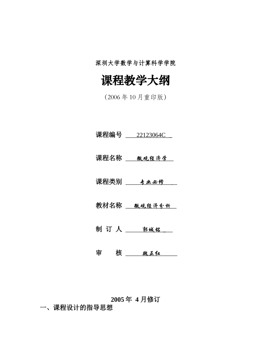 微观经济学-深圳大学课程教学大纲_第1页