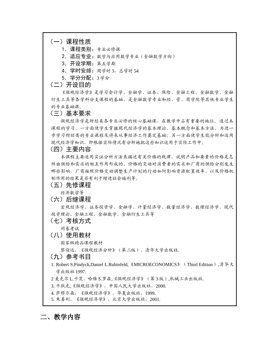 微观经济学-深圳大学课程教学大纲_第2页