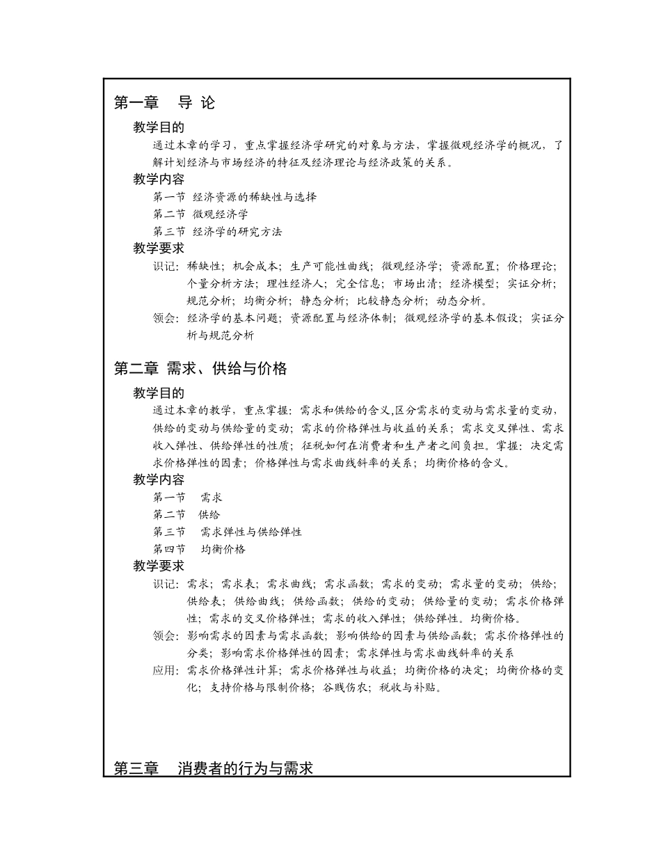 微观经济学-深圳大学课程教学大纲_第3页