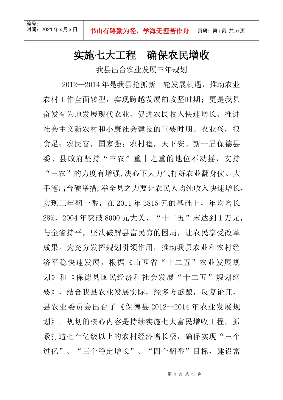 实施七大工程确保农民增收_第1页