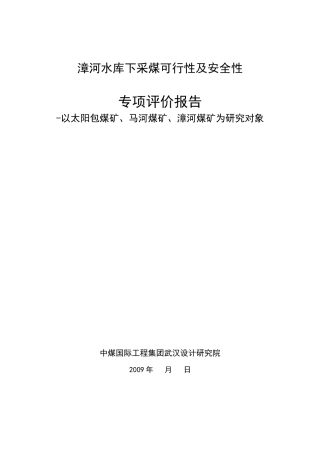 水下开采安全论证