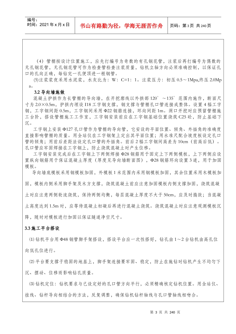 大管棚施工技术交底_第3页