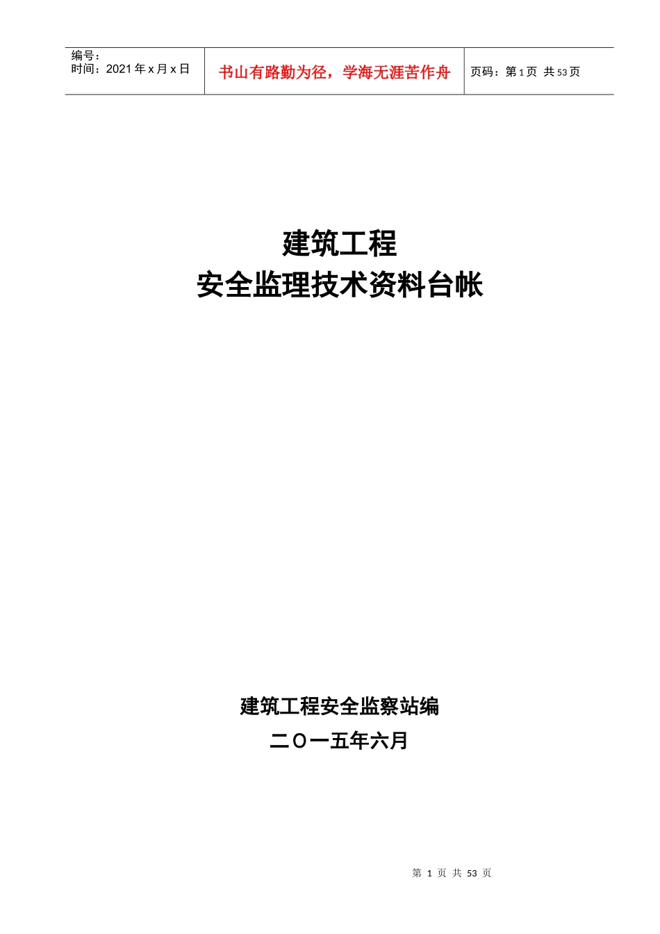 监理安全技术资料台帐_第1页