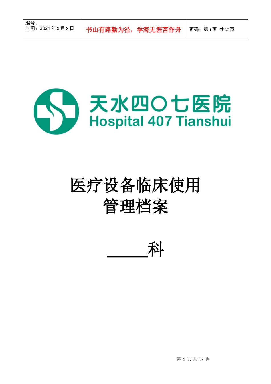 医疗设备临床使用管理档案_第1页