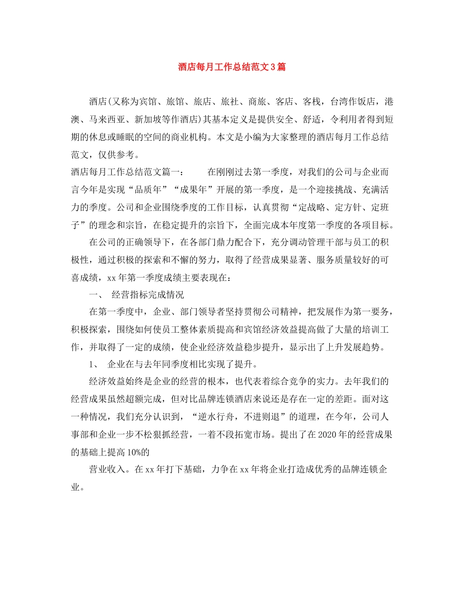 酒店每月工作总结范文3篇_第1页
