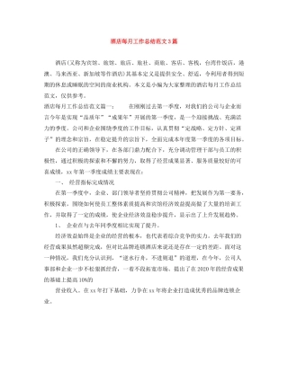 酒店每月工作总结范文3篇