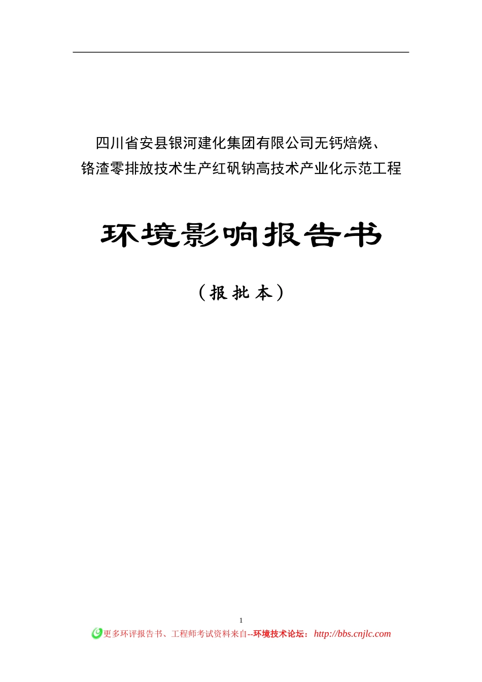 无钙焙烧、铬渣零排放技术生产红矾钠工程环境影响报告书_第1页