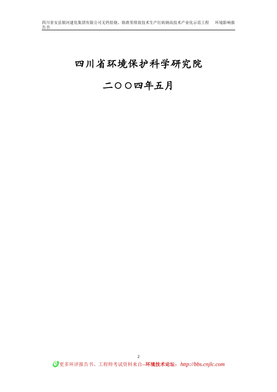 无钙焙烧、铬渣零排放技术生产红矾钠工程环境影响报告书_第2页