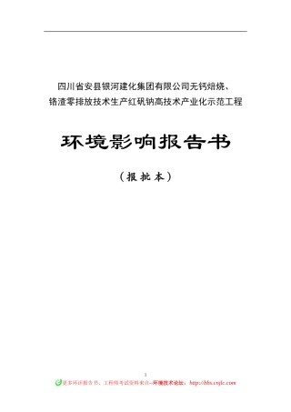 无钙焙烧、铬渣零排放技术生产红矾钠工程环境影响报告书
