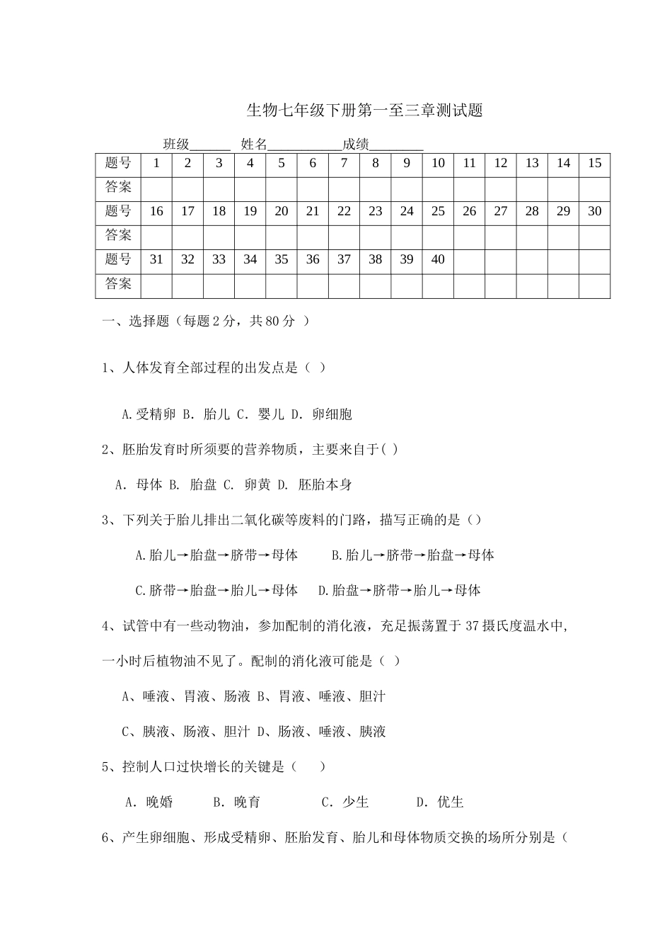 生物七年级下册第一至三章测试题_第1页