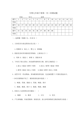 生物七年级下册第一至三章测试题