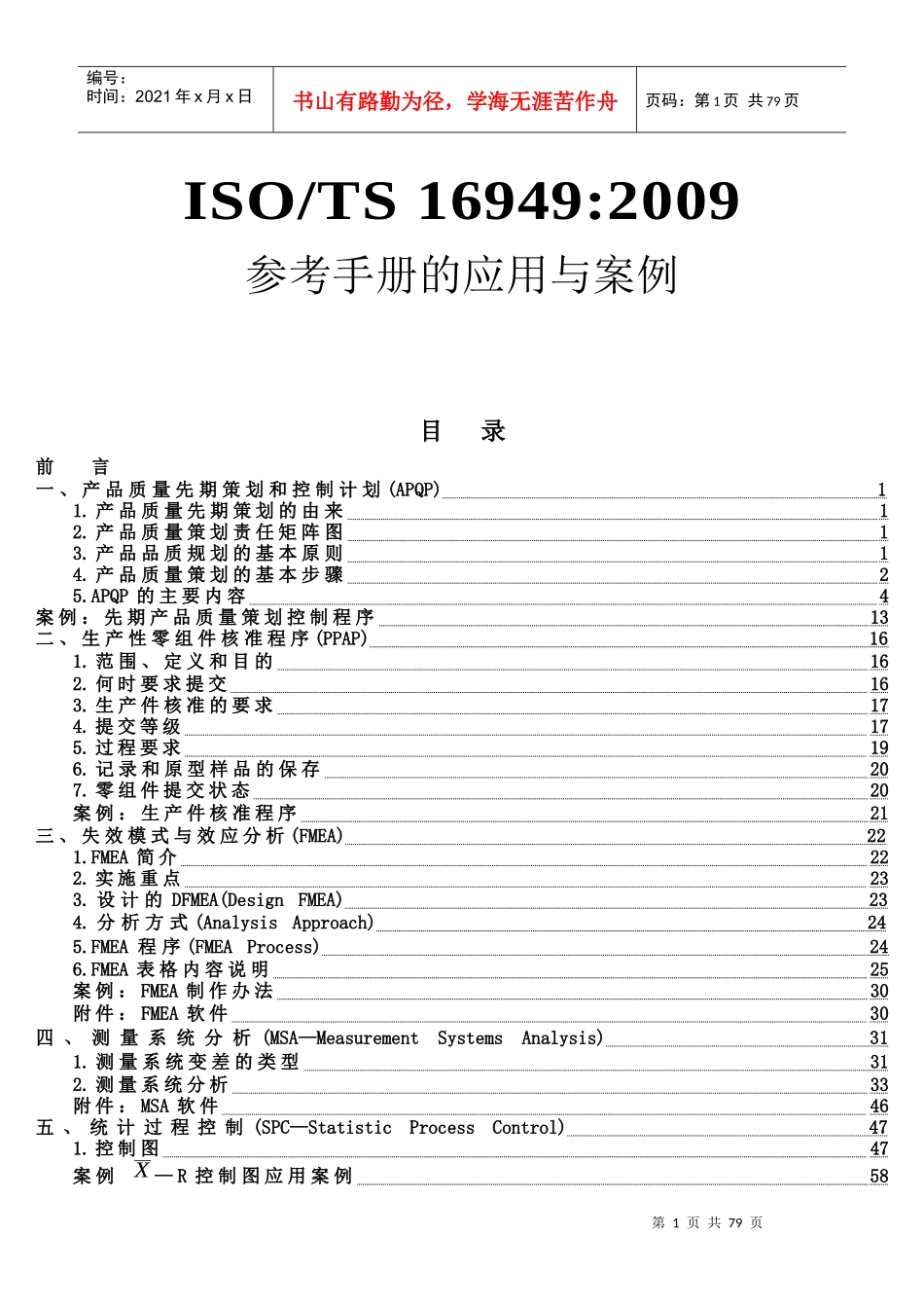 16949五大手册简介-APQP、PPAP、MSA、FMEA、SPC简介_第1页