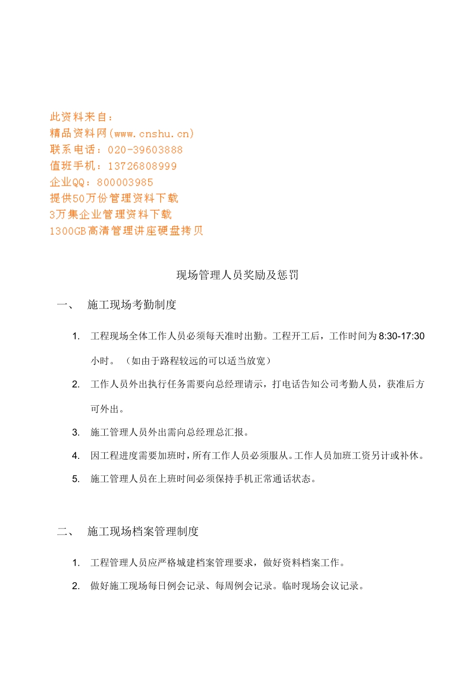 现场管理人员奖励与惩罚_第1页