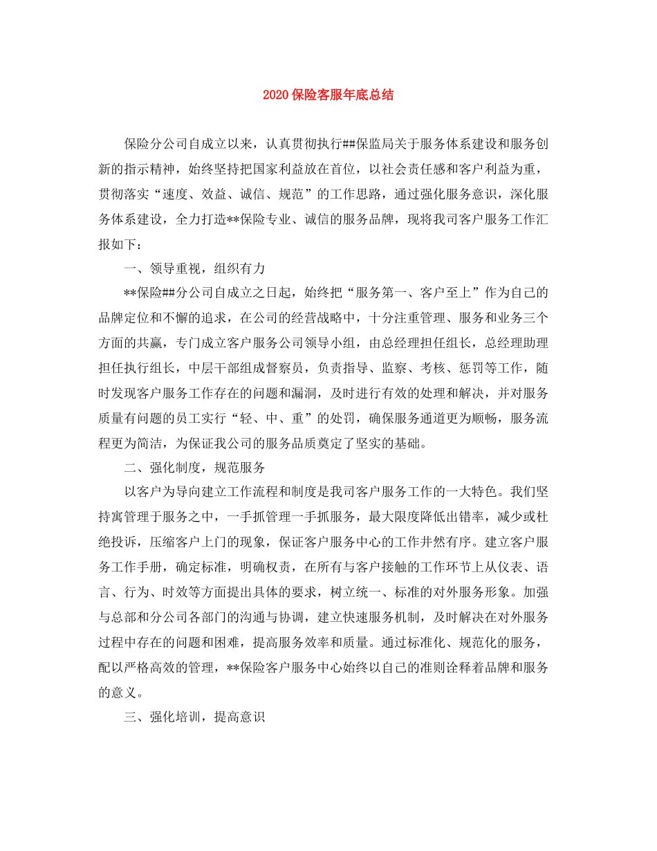 保险客服年底总结_第1页