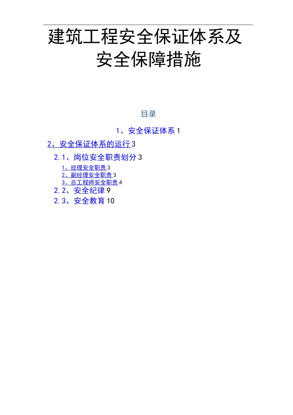 建筑工程安全保证体系及安全保障措施_第1页