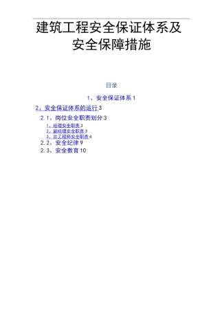 建筑工程安全保证体系及安全保障措施