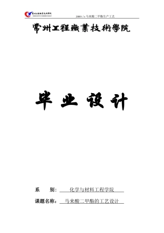 年产2000吨顺丁烯二酸二甲酯生产工艺设计