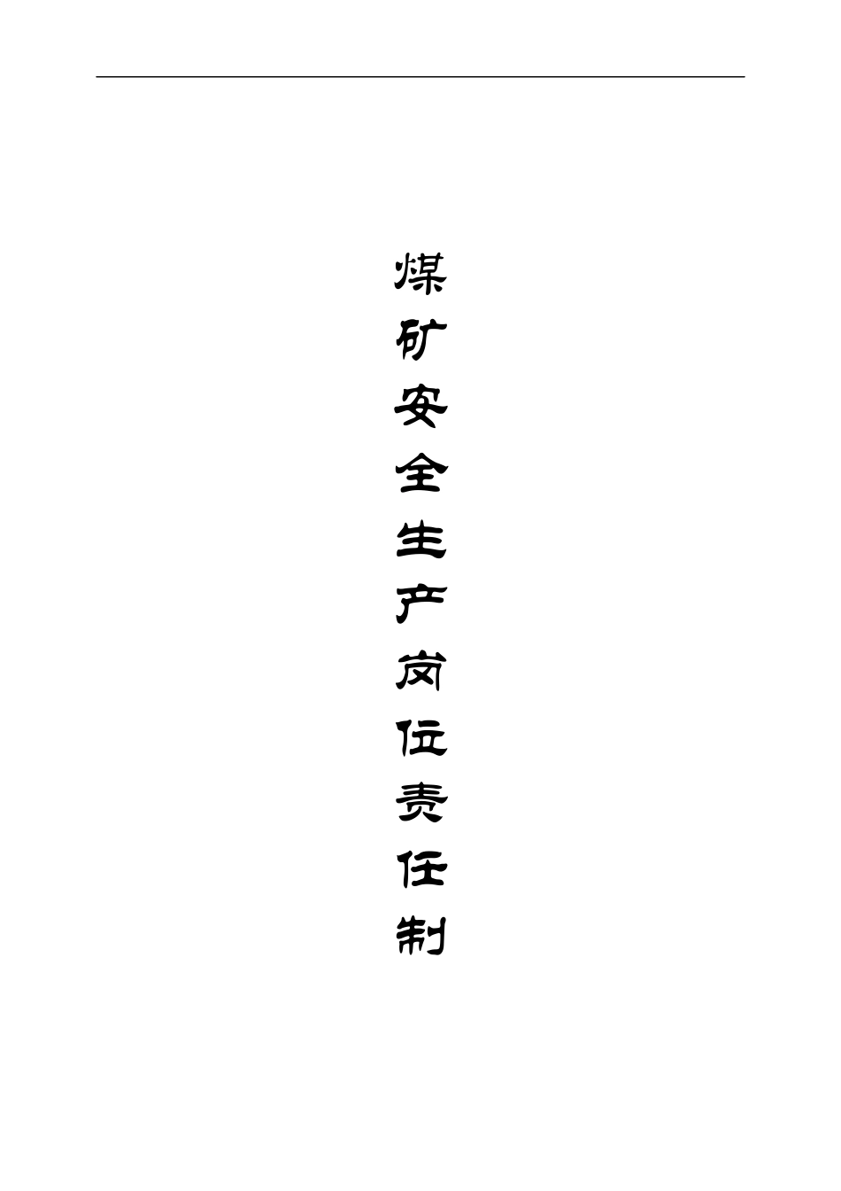 煤矿安全生产岗位责任制(正式)_第1页