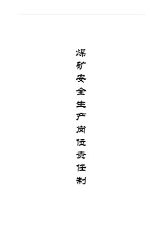 煤矿安全生产岗位责任制(正式)