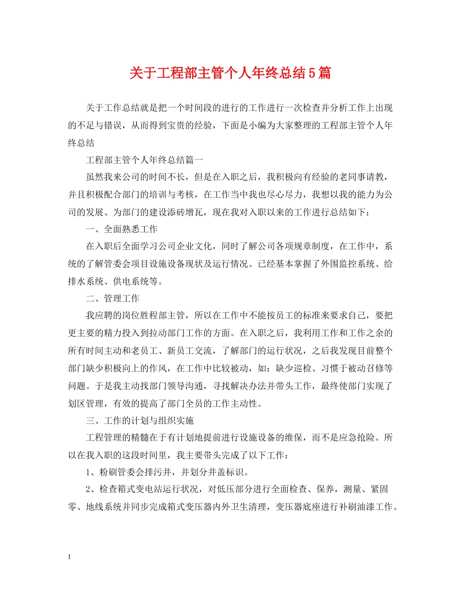 关于工程部主管个人年终总结5篇_第1页