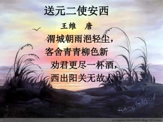阳关三叠课件