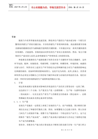 浅析猪场生产计划