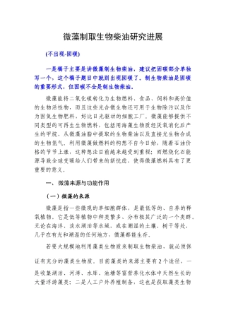 微藻制取生物柴油研究进展